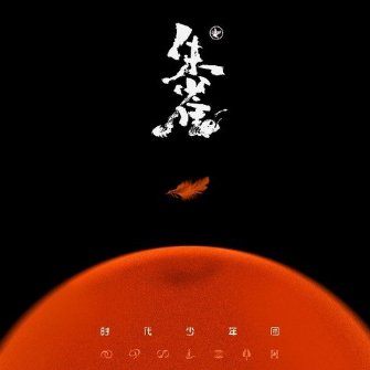 傻瓜 (时代少年团)