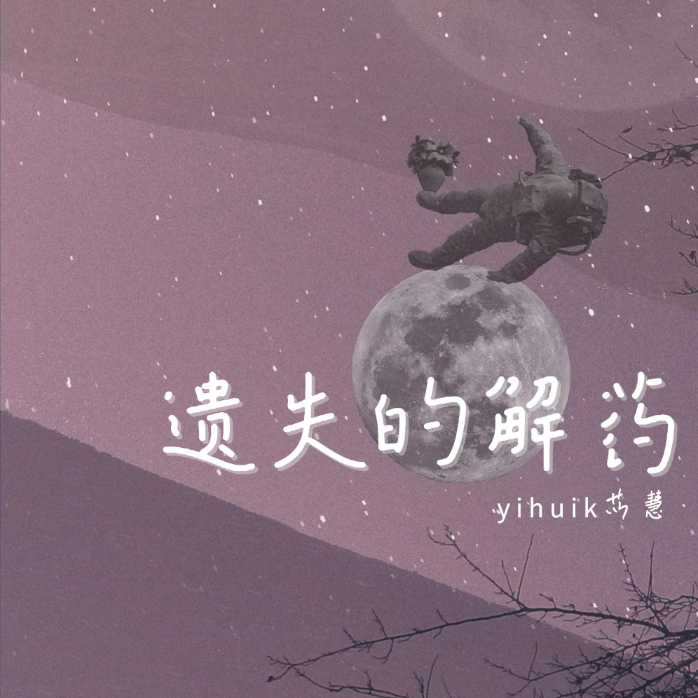 遗失的解药