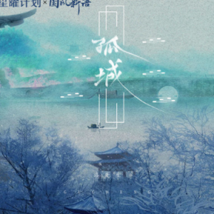 孤城 洛先生 吉他谱
