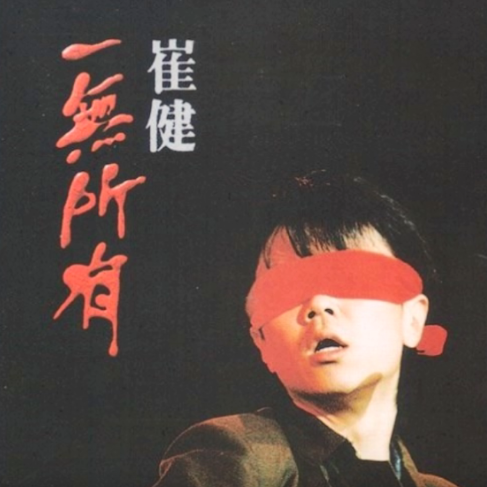 一无所有