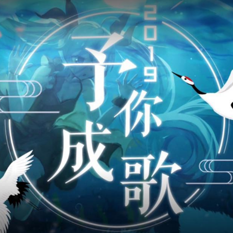 2019～予你成歌～