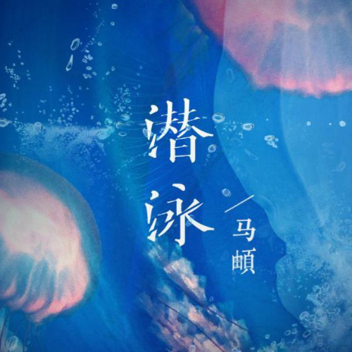 潜泳