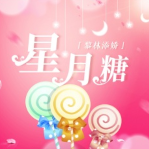 星月糖钢琴谱