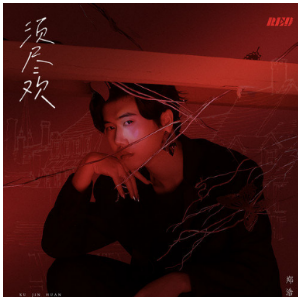 须尽欢（C调版）