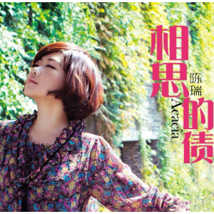 相思的债