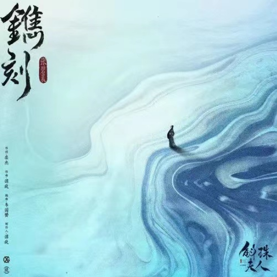 张碧晨 - 镌刻 C调简易版 ( 斛珠夫人 片头曲 )-钢琴谱