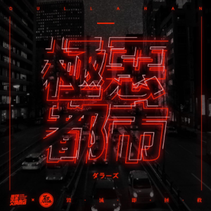 爆裂都市吉他谱原版