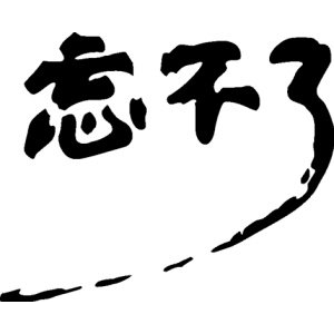 忘不了 (雷佳)