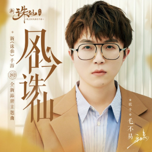 风吟诛仙【原调独奏】- 毛不易 - (新《诛仙》手游2021全新品牌主题曲)-钢琴谱