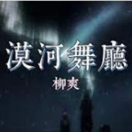 漠舞厅吉他谱