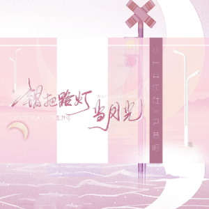 错把路灯当月光