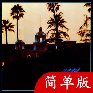 加洲旅馆完美独奏吉他谱