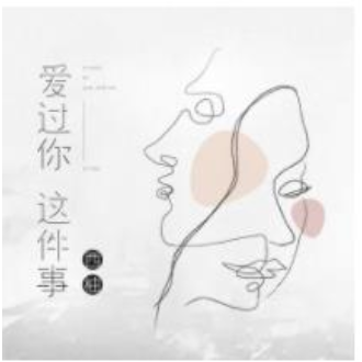 爱过你这件事