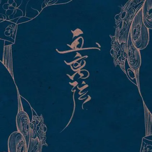 画离弦吉他谱海伦