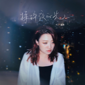 夜之光吉他谱弹唱视频