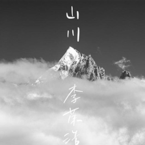 山川异域风月同天吉他谱