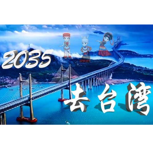 2035去台湾背景图图片