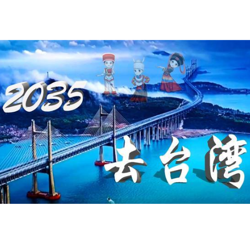 2035去台湾-钢琴谱