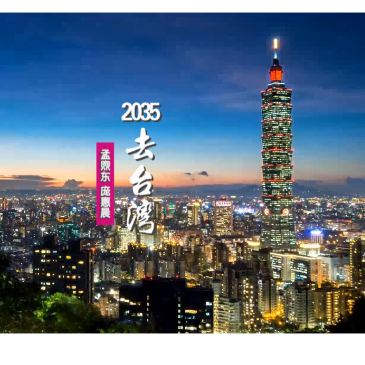 2035去台湾-钢琴谱