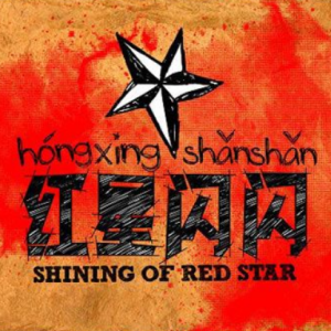 红星闪闪歌词及钢琴谱-钢琴谱