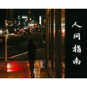人间指南