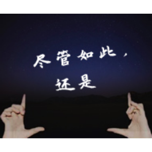 尽管如此还是-C调简单版钢琴谱
