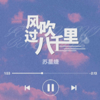 风吹过八百里