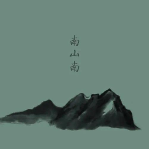 南山南 完美简单版