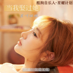 《当我娶过她》- 莫叫姐姐
