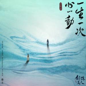 一生一次心一动钢琴简谱 数字双手 段思思 一生一次心一动钢琴简谱 数字双手 段思思