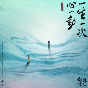 张靓颖-B转C《一生一次心一动》（《斛珠夫人》情感主题曲、精编+完整版）