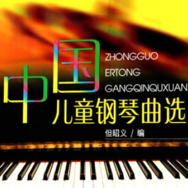 草原赞歌 中国钢琴曲 甘壁华 吴应炬巴·布林贝赫  中国儿童钢琴曲选-钢琴谱