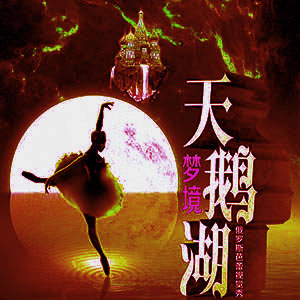 天鹅湖组曲-查尔达什舞
