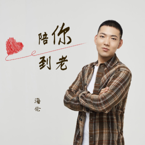 陪你在左右侯俊杰吉他谱