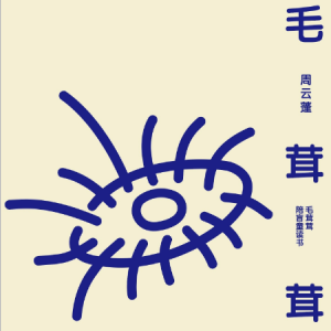九月周云蓬吉他谱附视频
