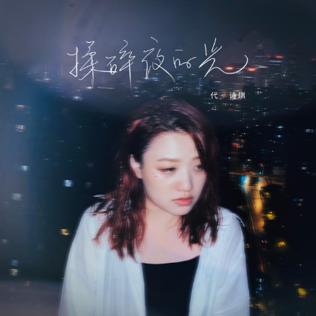 揉碎夜的光