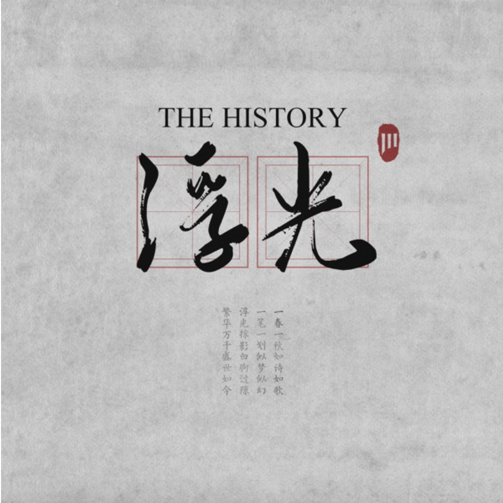 The History (浮光)钢琴谱