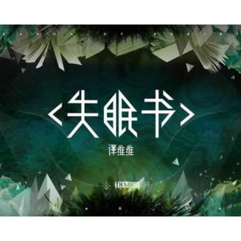 失眠书