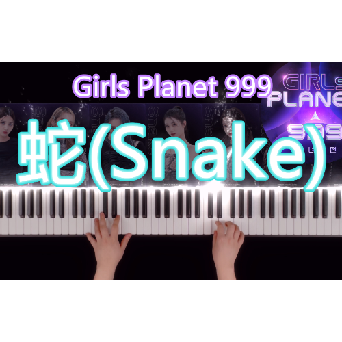 蛇 (snake)