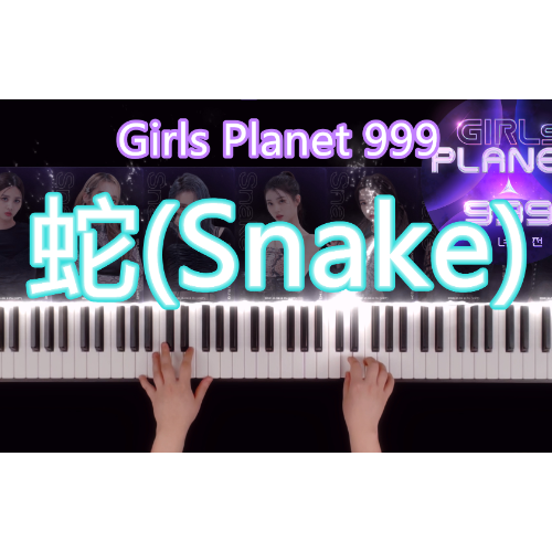 蛇 (snake) Girls Planet 999钢琴谱