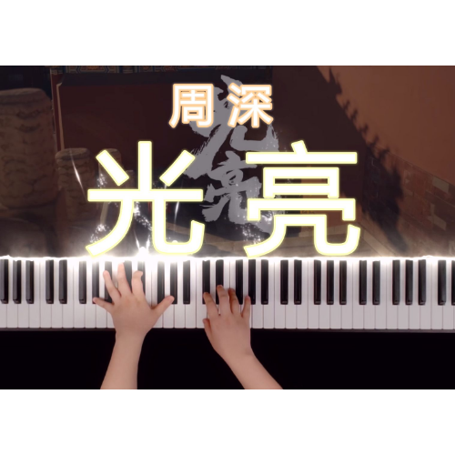 《光亮》原调版