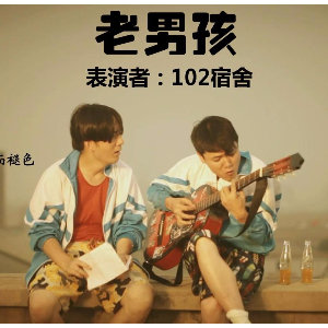 老男孩 完美弹唱谱