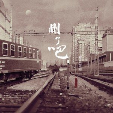 《删了吧》-烟(许佳豪)