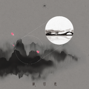 须尽欢 C调简易版 渡