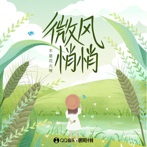 微风悄悄