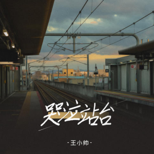 哭泣站台吉他谱