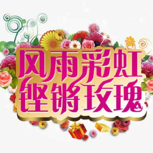 风雨彩虹铿锵玫瑰钢琴简谱 数字双手 方辉/曾峻