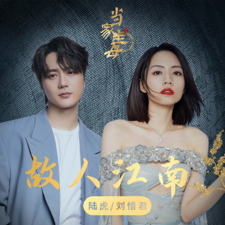 故人江南
