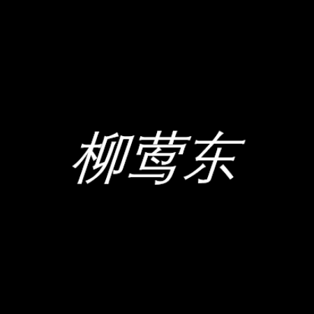 柳莺东-原版无歌词钢琴谱