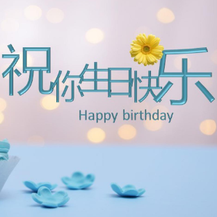 祝你生日快乐钢琴简谱 数字双手 Summy/侯湃